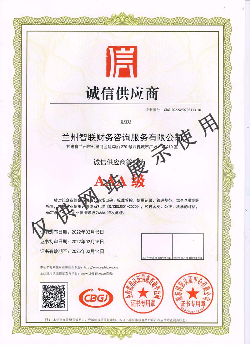 诚信供应商证书