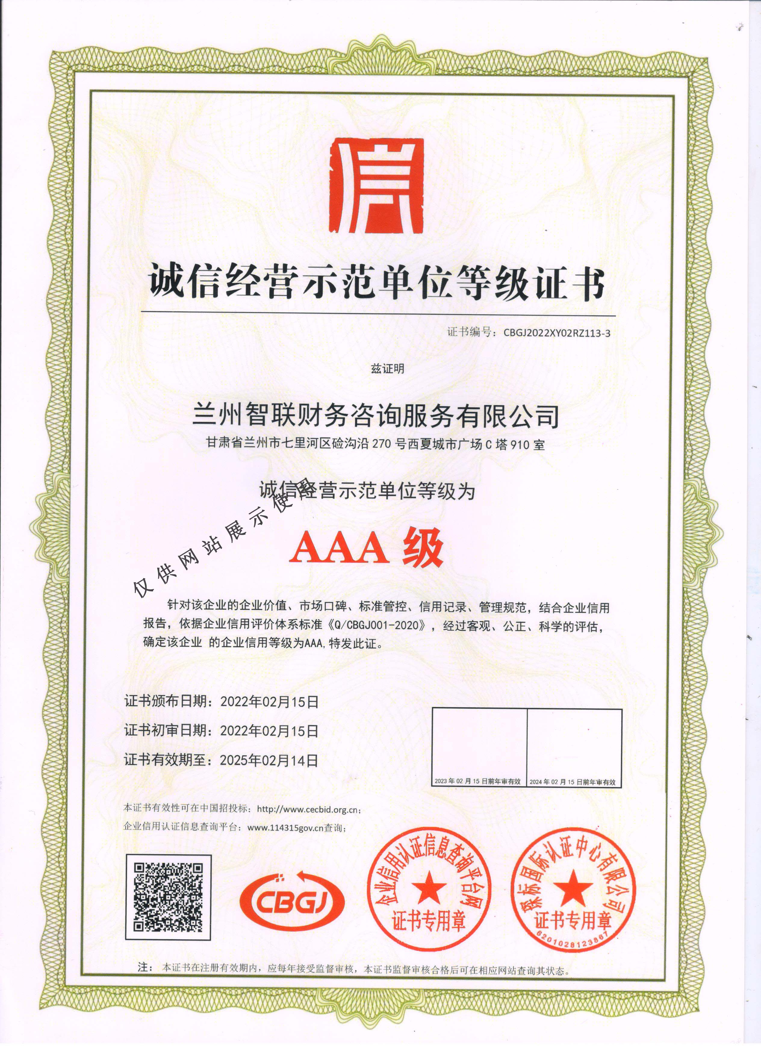 诚信经营示范单位等级证
