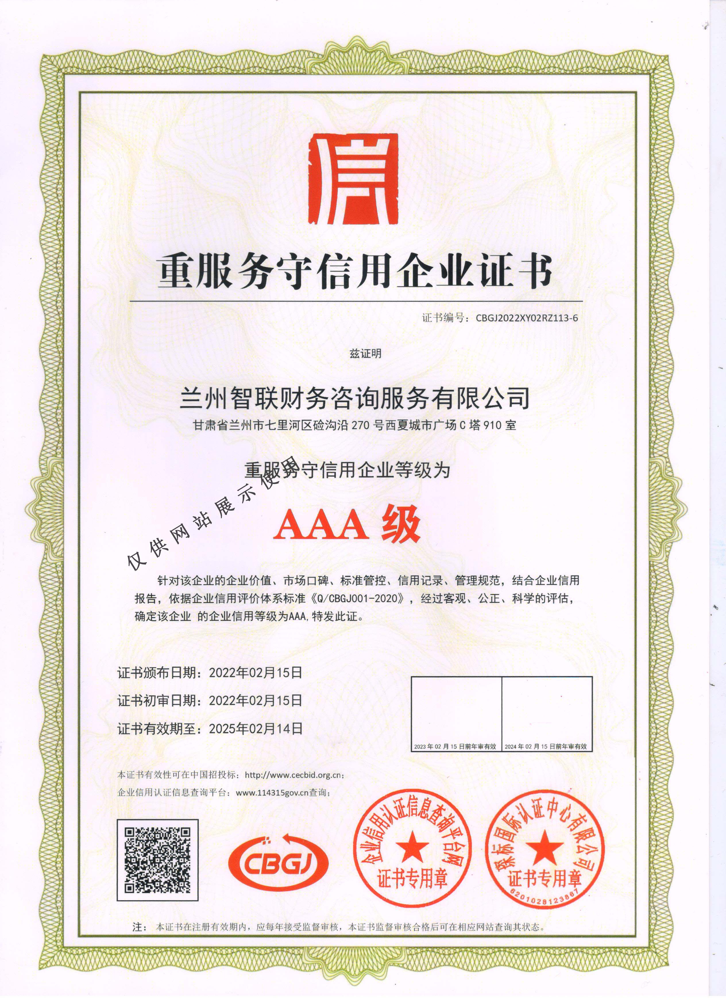 重服务守信用企业证书