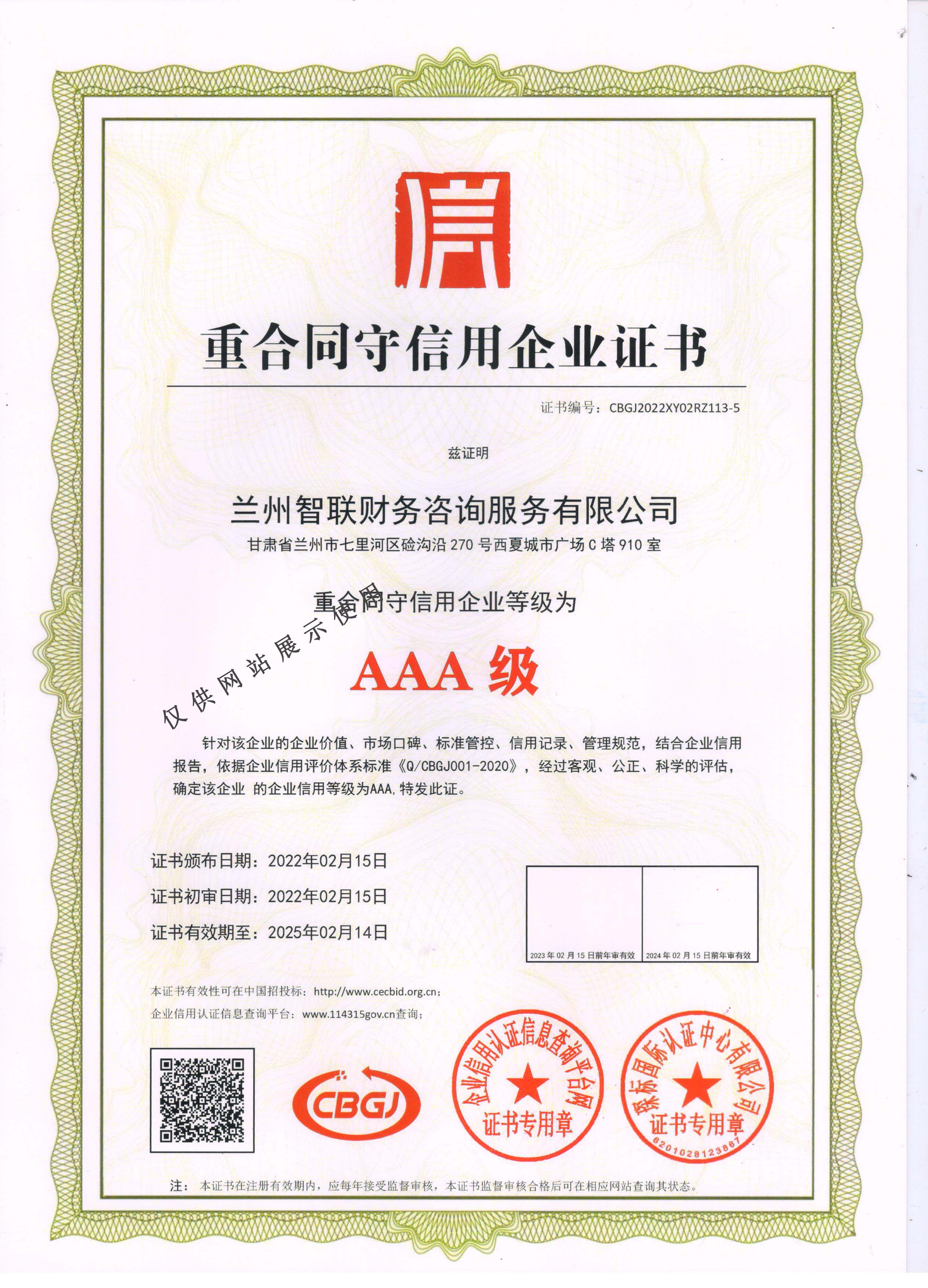 重合同守信用企业证书