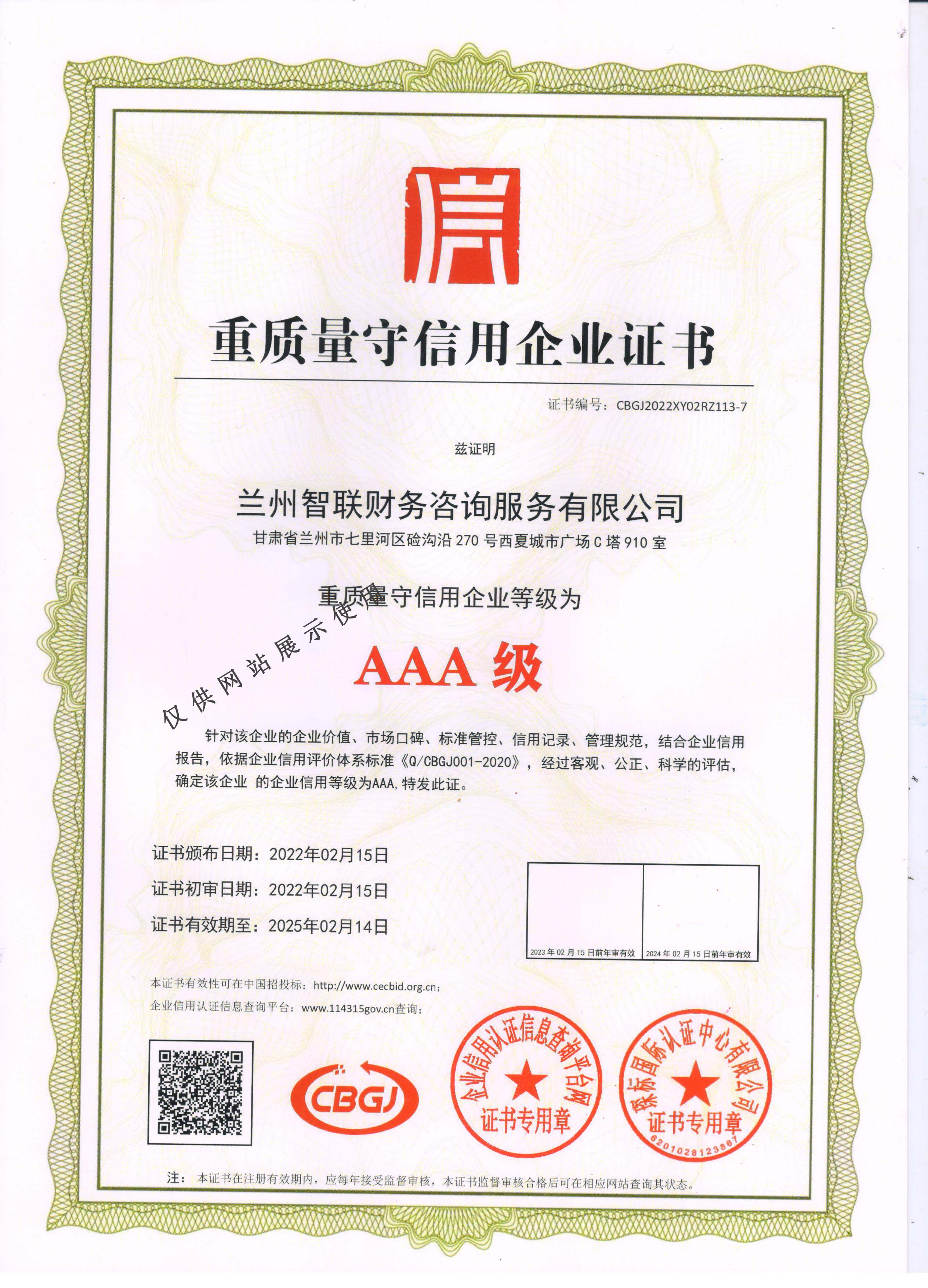 重质量守信用企业证书